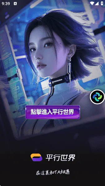 平行世界AI - 你的专属AI虚拟伴侣聊天软件 Hero图